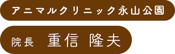 アニマルクリニック永山公園 院長 重信隆夫