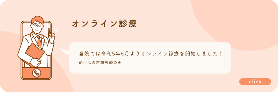 オンライン診療