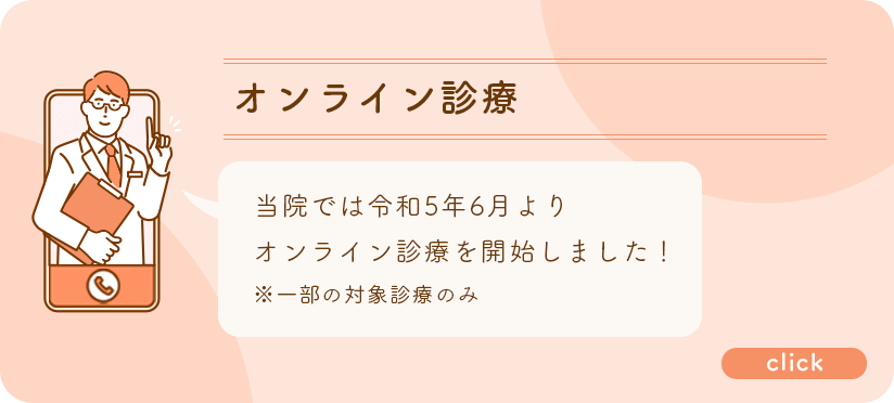 オンライン診療
